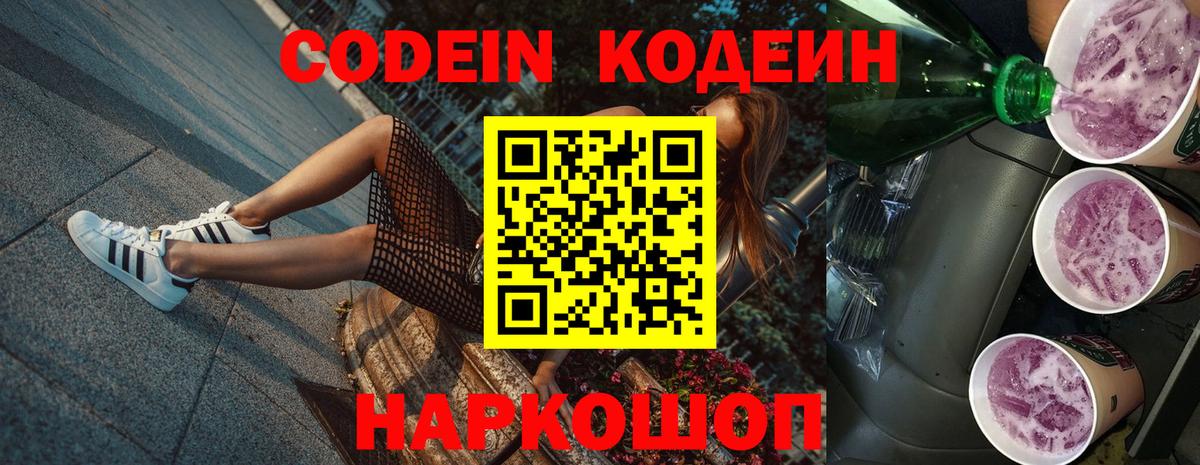 Кодеиновый сироп Lean Purple Drank Шебекино